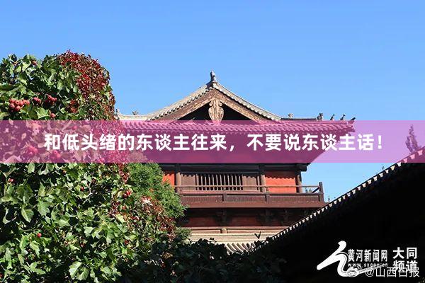 和低头绪的东谈主往来，不要说东谈主话！