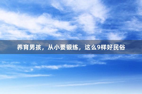 养育男孩，从小要锻练，这么9样好民俗