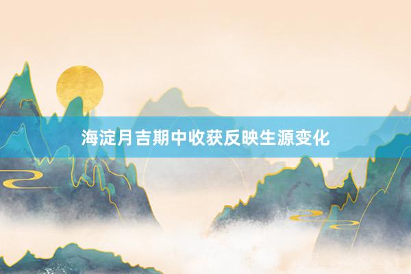 海淀月吉期中收获反映生源变化