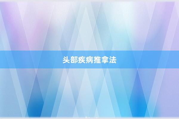 头部疾病推拿法