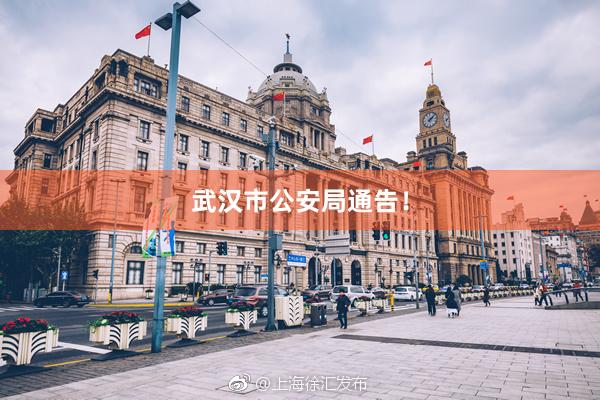 武汉市公安局通告！