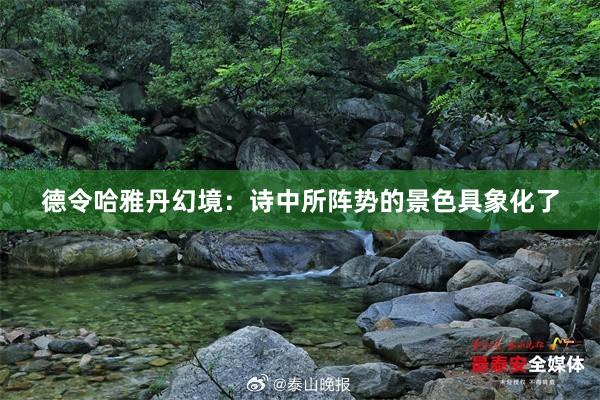 德令哈雅丹幻境：诗中所阵势的景色具象化了