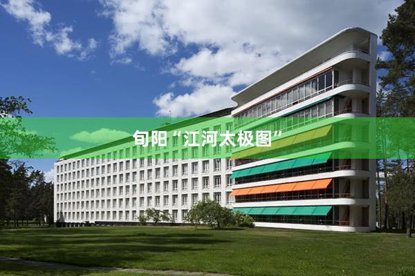 旬阳“江河太极图”