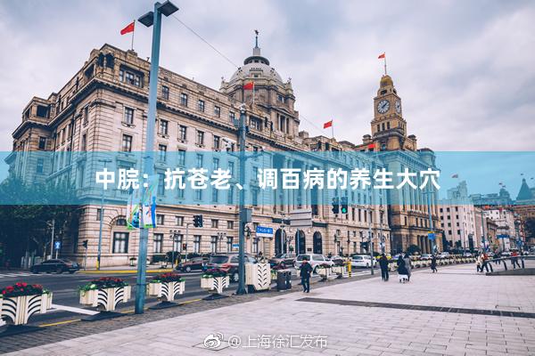 中脘：抗苍老、调百病的养生大穴