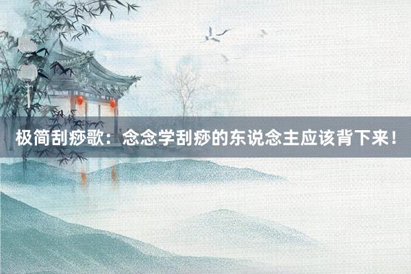 极简刮痧歌：念念学刮痧的东说念主应该背下来！