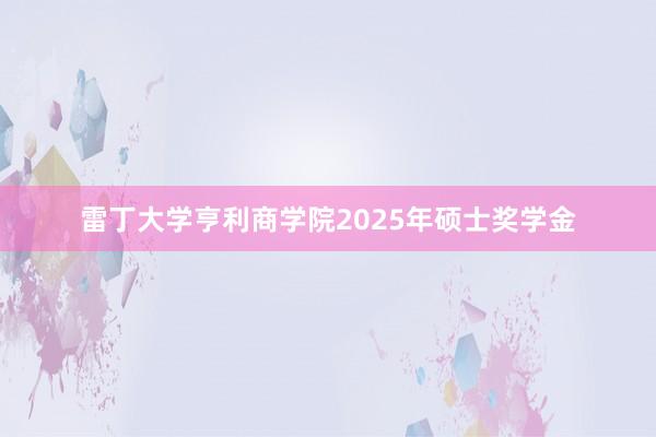雷丁大学亨利商学院2025年硕士奖学金