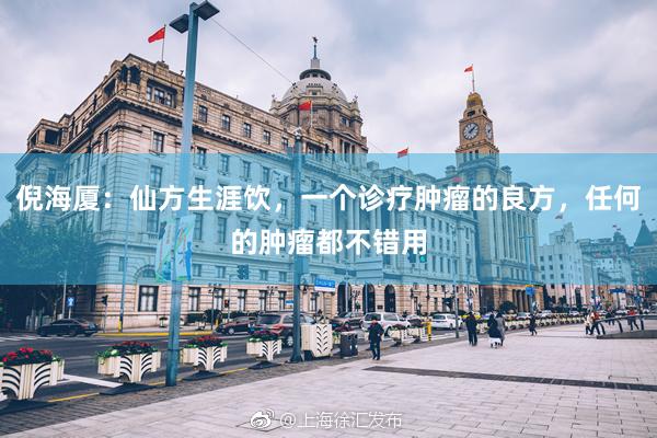 倪海厦：仙方生涯饮，一个诊疗肿瘤的良方，任何的肿瘤都不错用