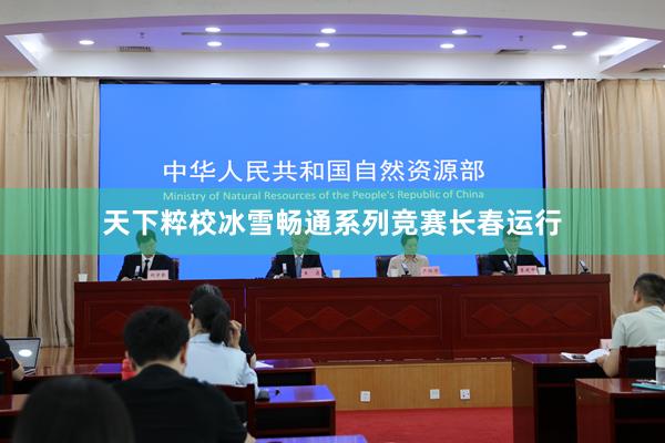 天下粹校冰雪畅通系列竞赛长春运行