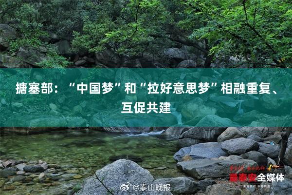 搪塞部：“中国梦”和“拉好意思梦”相融重复、互促共建