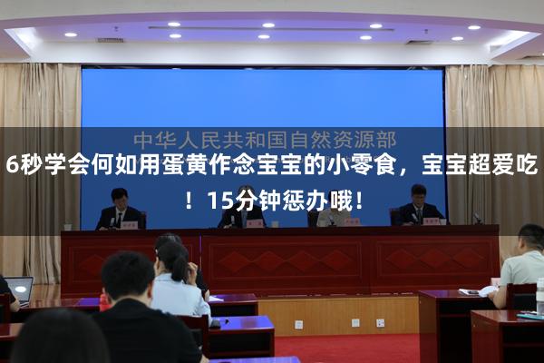6秒学会何如用蛋黄作念宝宝的小零食，宝宝超爱吃！15分钟惩办哦！
